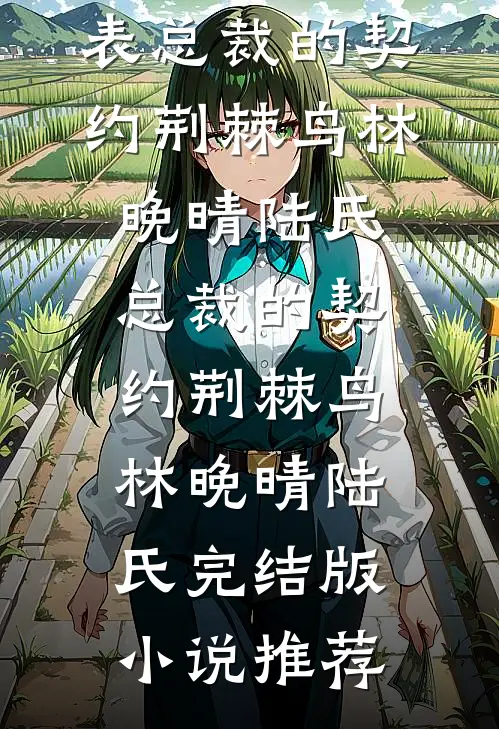 这一世，我誓将仇人一一拉下神坛无删版