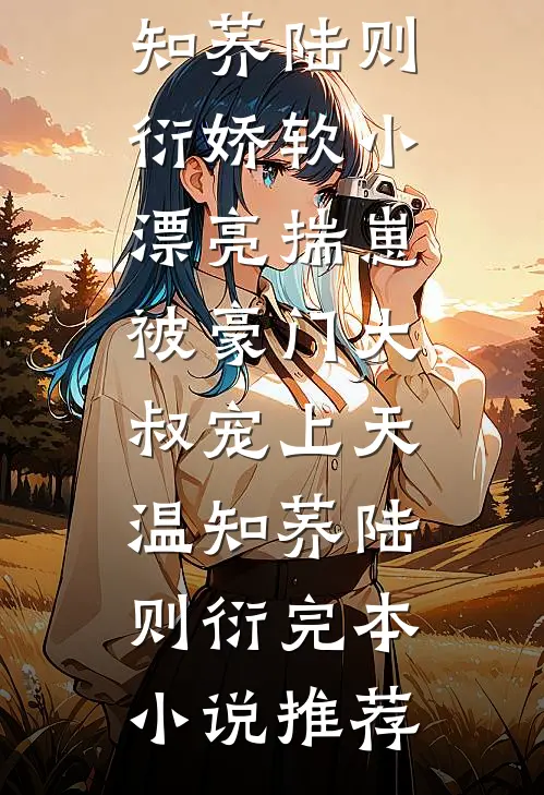 规则怪谈：妈妈说，晚上十点后不要给弟弟开门