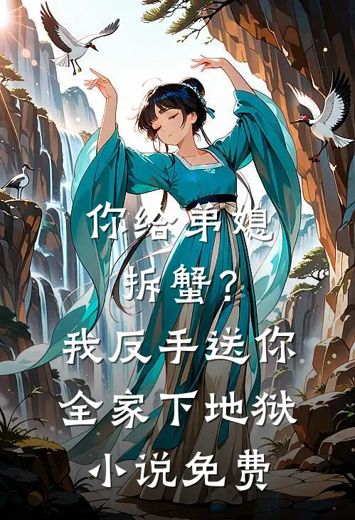 断亲公婆要求我伺候，我让他们后悔终身热门推荐