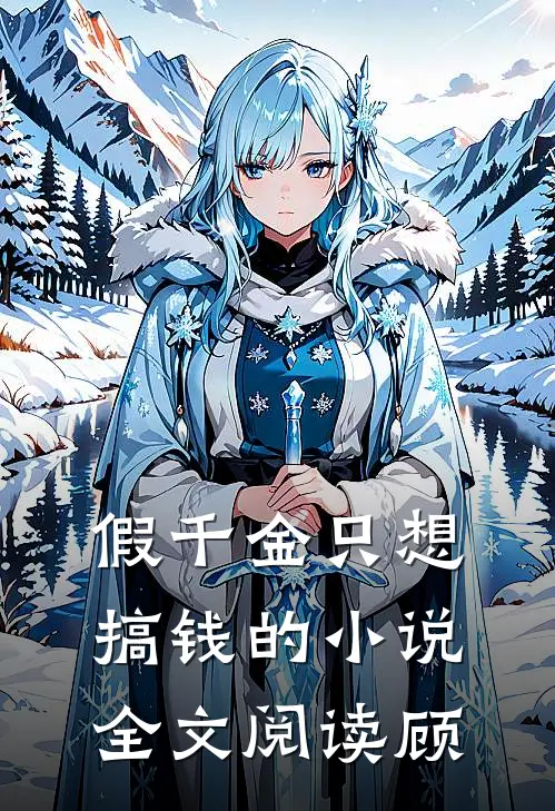 假千金只想搞钱的小说全文阅读顾