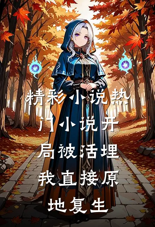 精彩小说热门小说开局被活埋,我直接原地复生