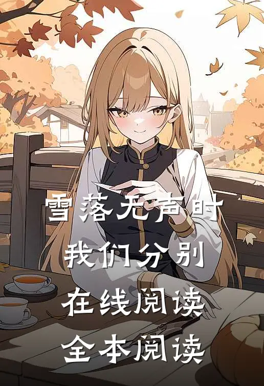 离婚！我要远离这场苦痛笔趣阁