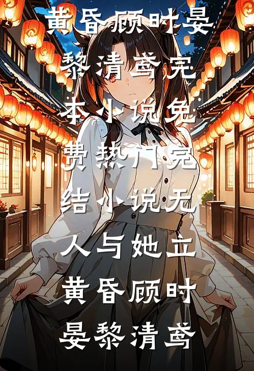 校草说我考试作弊，可我是反弹体质无删减+无广告