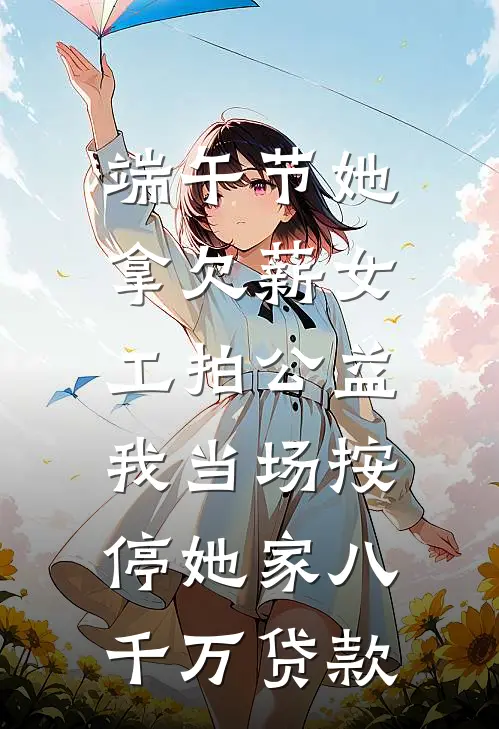 重生到87年，老婆绝美女儿萌火爆小说