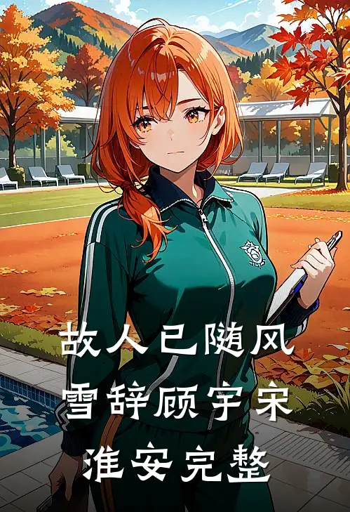 碧海曾渡繁星归免费