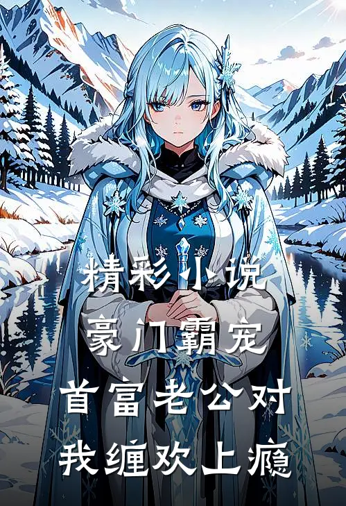 精彩小说豪门霸宠：首富老公对我缠欢上瘾