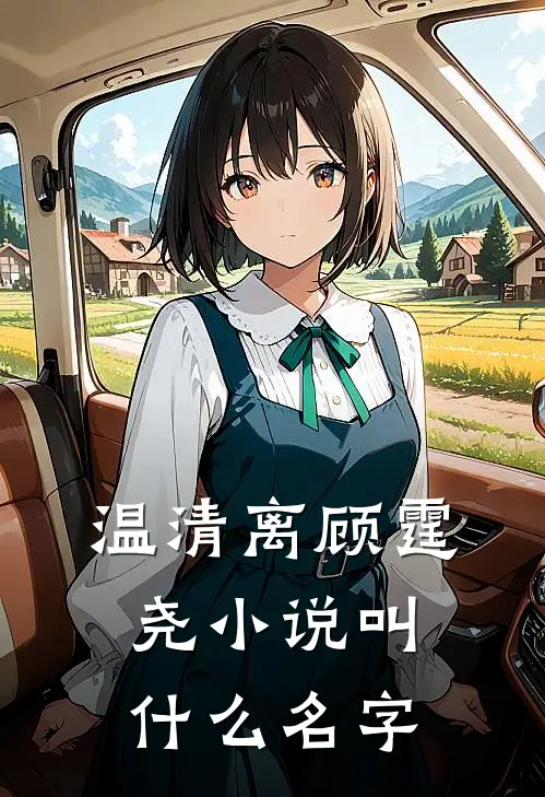 温清离顾霆尧小说叫什么名字