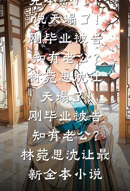 出国两年后，发现婆婆替我生了个儿子最新章节列表