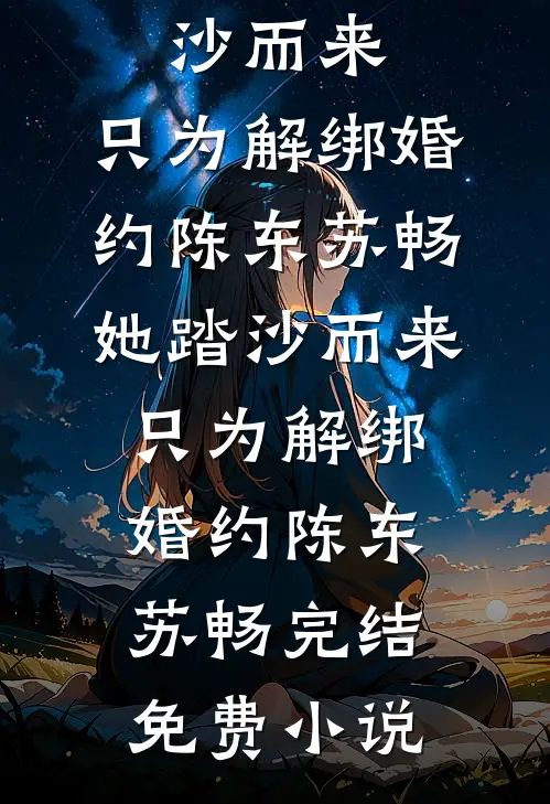 未婚夫带女副将回京，我改嫁他急疯了结局+番外