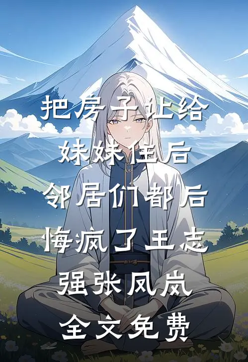 守墓五年为岳母赚手术费，妻子加竹马吸我血叶青陆准全集