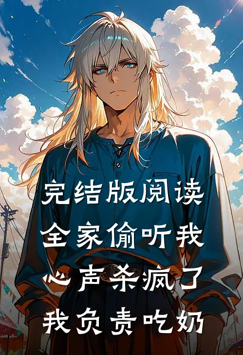 完结版阅读全家偷听我心声杀疯了，我负责吃奶