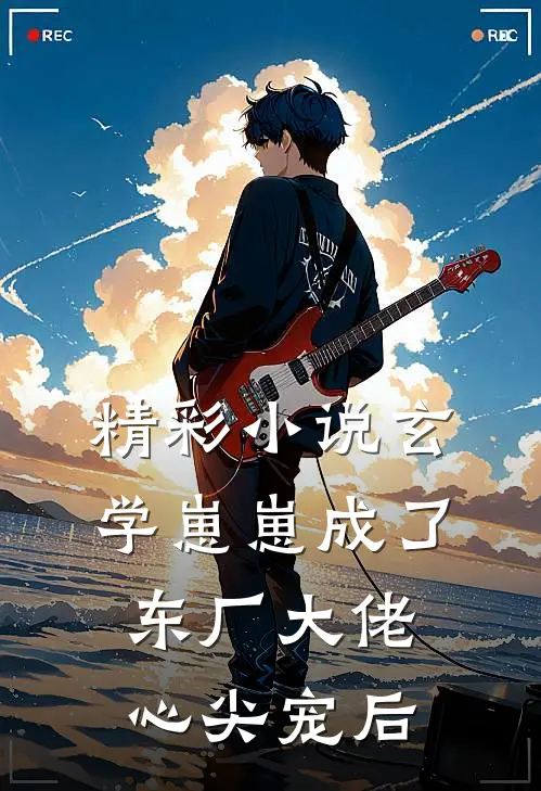 精彩小说玄学崽崽成了东厂大佬心尖宠后
