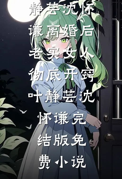 成为边吏后，逃婚的丈夫回来了