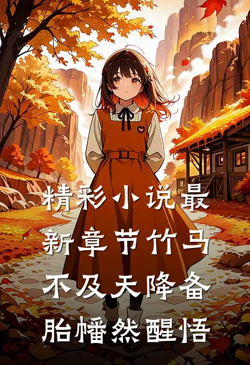 精彩小说最新章节竹马不及天降备胎幡然醒悟