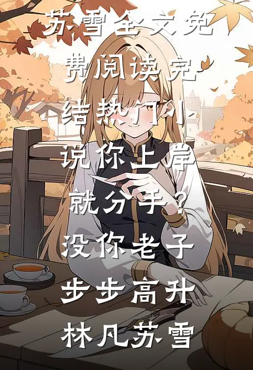 再次被弃后，我另认爸妈爆款热文