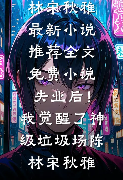 女主她绑定了大饼成真系统罗应峥张惠无删减+无广告