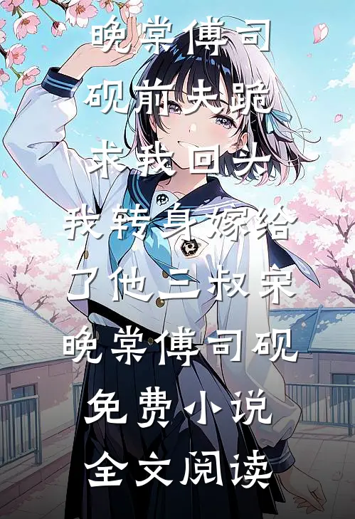 棠梨成空错逢春小说免费阅读全文