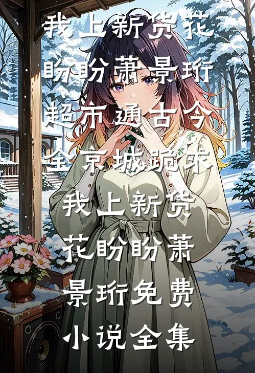 夏恨绵绵小说结局