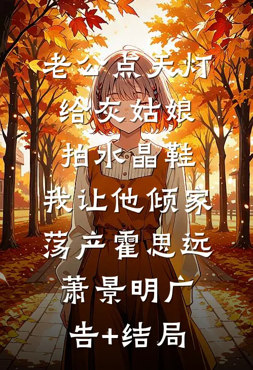 当年雪落无人见篇章