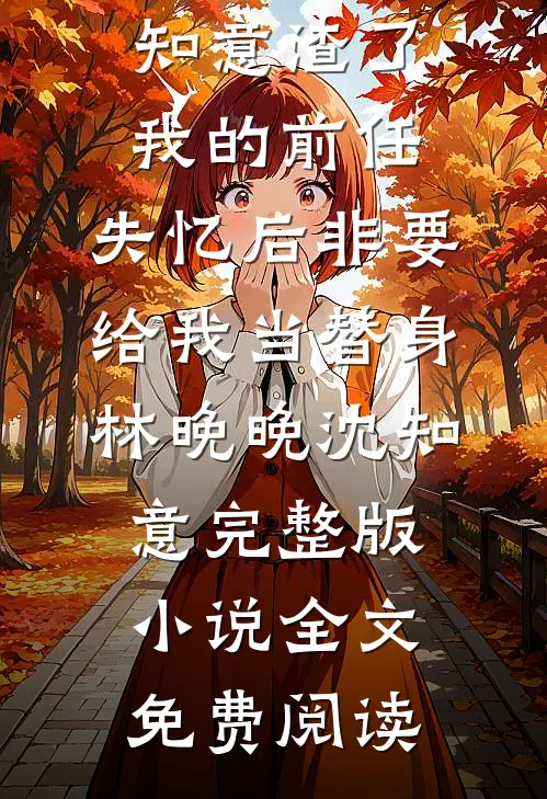 结婚纪念日，妻子让我给白月光捐肾