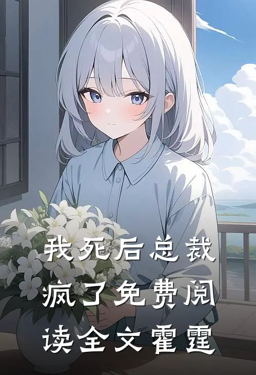 我死后总裁疯了免费阅读全文霍霆