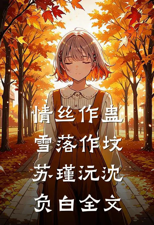 穿成奶娘后，把疯批世子训成狗了逢春顾廷箫无删减全文