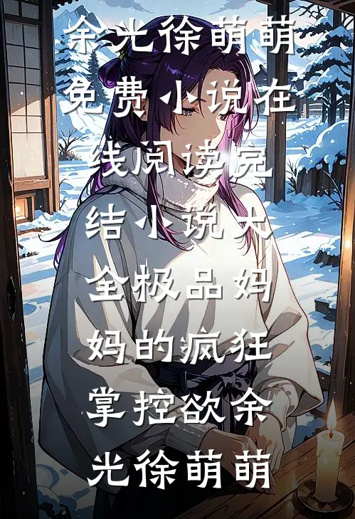 游戏入侵：我靠养猪流平推目录