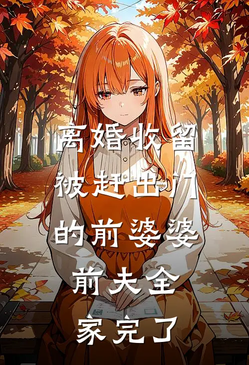 离婚当保姆后，她被全港豪门疯抢了热门
