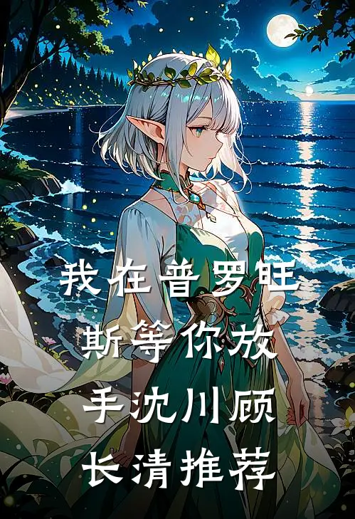 强制宠溺，霸总你轻点！