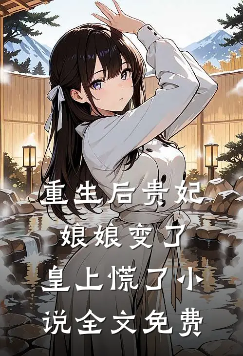 被拐的妹妹回来后，全家人终于想起爱我小说畅读