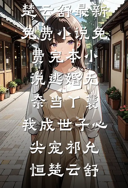 锦书封存晚照中在线