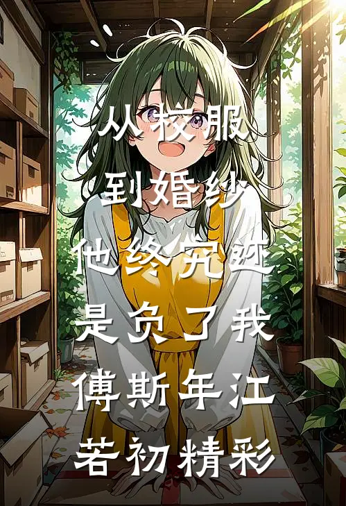 选妃宴上，成为春宫图的主角后，我杀疯了by