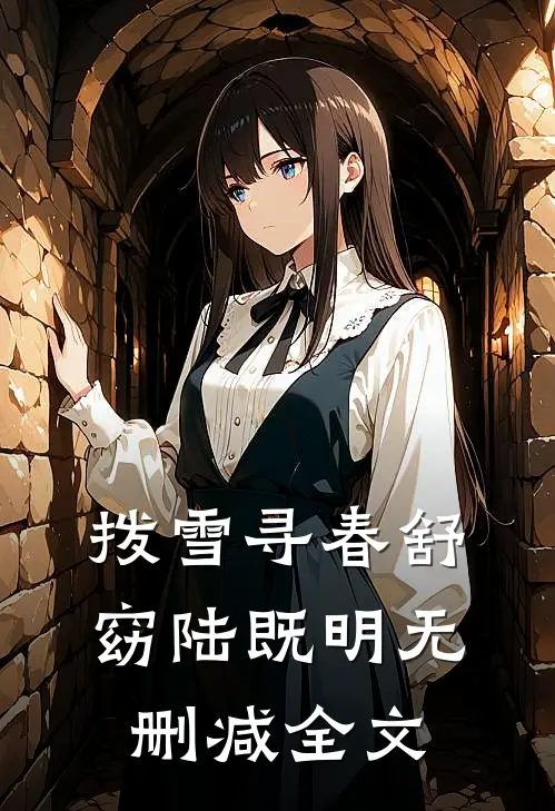 拨雪寻春舒窈陆既明无删减全文