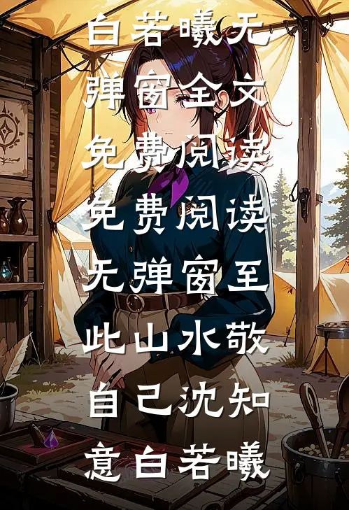 旧爱沉舟不可渡全本