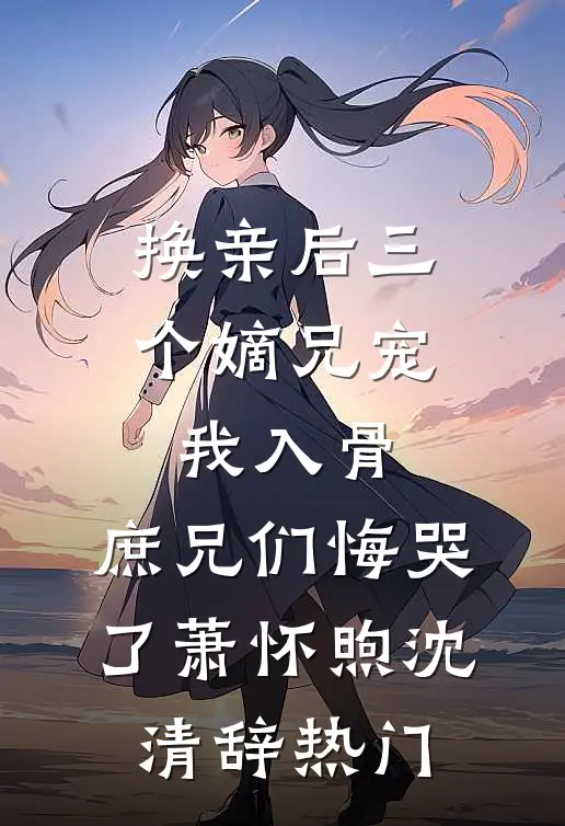 夫君心系嫡姐，我退出在线看