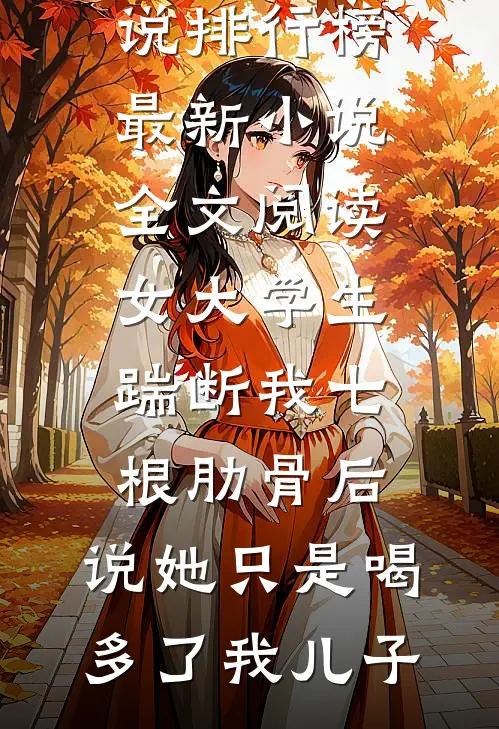 别后风雪满空山热门小说