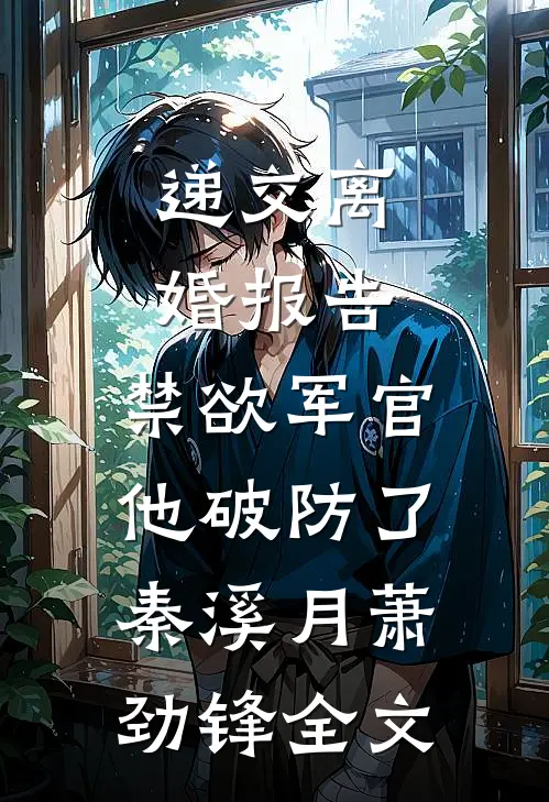 丈夫为情人送父亲入狱，我离婚了陆泽琛许悠然全局