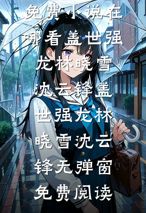 穿成三岁半奶娃，军官大佬我来靠苏安安南博全集