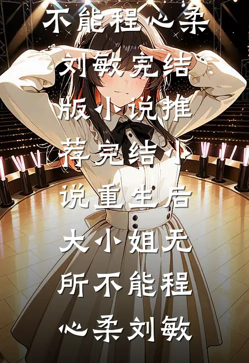 云散星落无人归热门