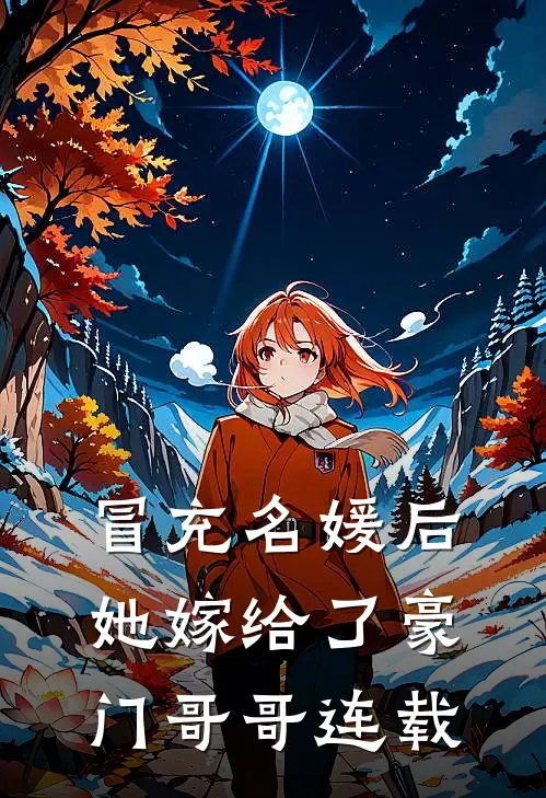 万人嫌老村妇竟是皇太后，皇后和状元孙子吓晕了精修版
