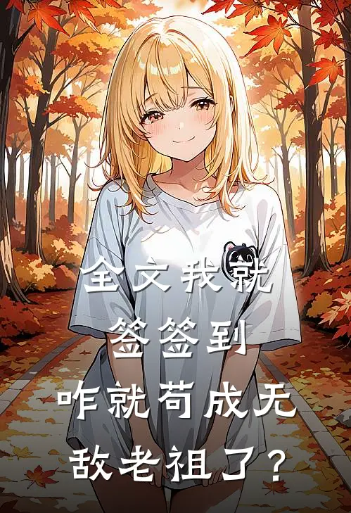 全文我就签签到，咋就苟成无敌老祖了？