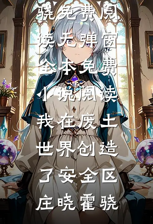 资本大小姐高嫁首长好孕后，渣男全家悔哭了前文+番外