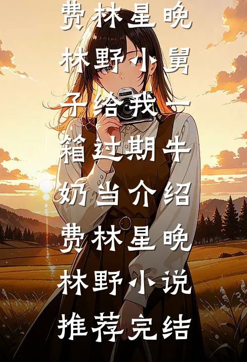 郎君为救青梅绝嗣，成亲日我当众换夫婿，他当场破防