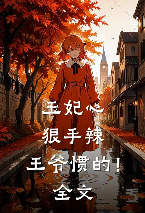 王妃心狠手辣，王爷惯的！全文