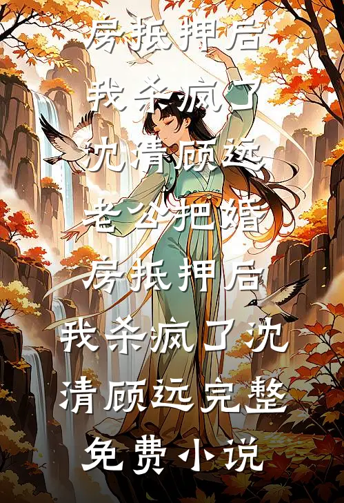 一炮三响二十年后，我选择断亲连载
