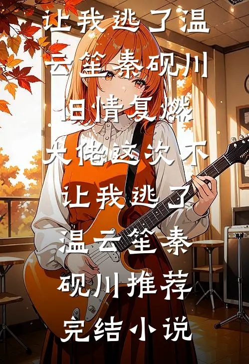 二次元悠闲生活七海猫咪结局+番外