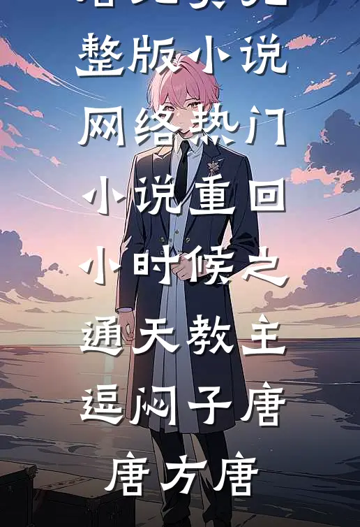 狱生子：被死囚王爷娇宠到心慌慌完结
