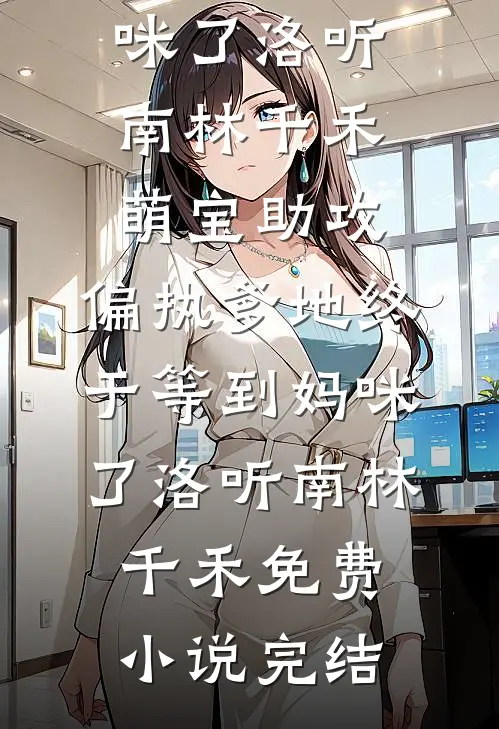 当我的前夫是皇帝，新婆婆要赶我走:番外+无删减版