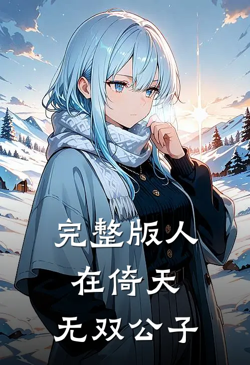 完整版人在倚天：无双公子