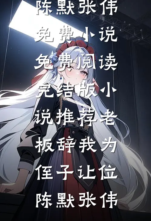 得知我体贴顾家后，女同事命我当她的家庭煮夫已完结